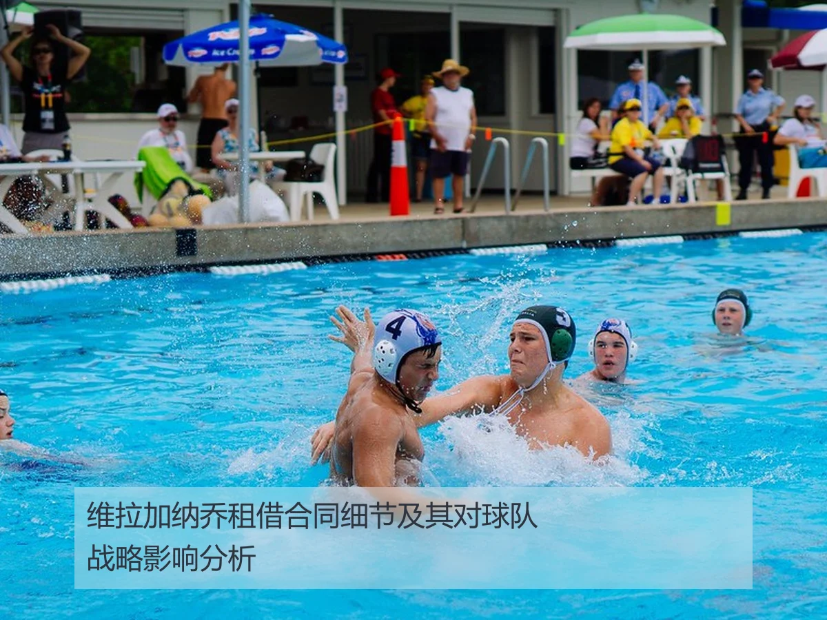 维拉加纳乔租借合同细节及其对球队战略影响分析