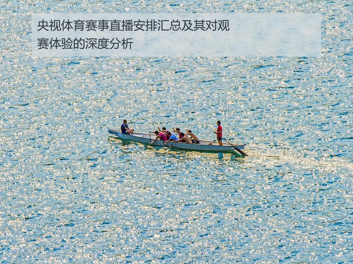 央视体育赛事直播安排汇总及其对观赛体验的深度分析